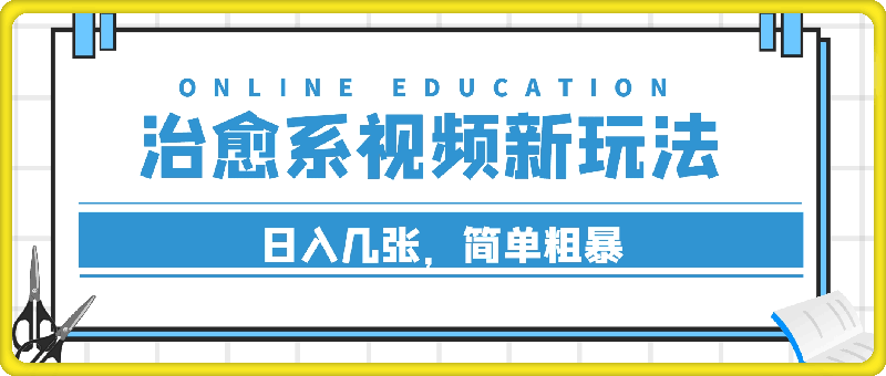 9月份治愈系新玩法，日入几张，简单粗暴