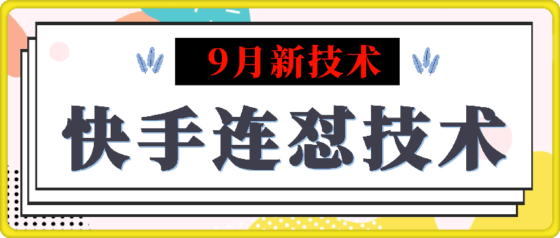 9月快手连怼技术，好物，涨粉都可以连怼，安卓手机MT技术