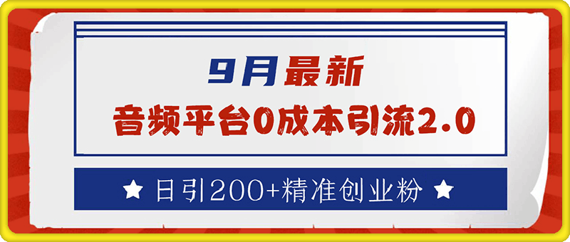 9月最新：音频平台0成本引流，日引流200+精准创业粉