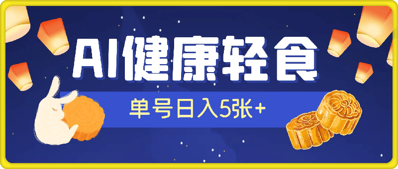 AI健康轻食，单号日入5张+可矩阵，小白轻松引流赚钱