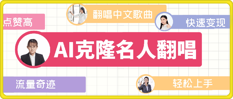 AI克隆名人翻唱，流量奇迹，轻松上手变现