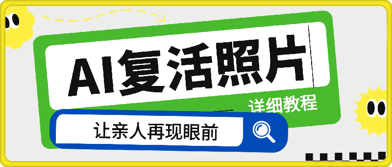 AI复活照片技巧课：基础到高级，让亲人旧照跃然屏上