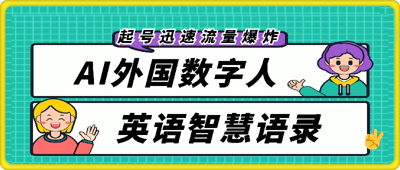 AI外国数字人英语智慧语录，视频号创新玩法，起号迅速，流量爆炸，日入1k+