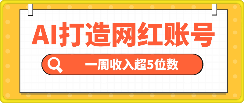 AI打造网红账号，一周收入超5位数，还能矩阵操做