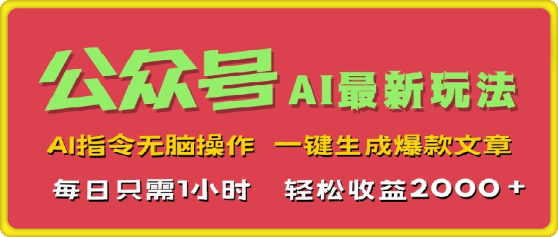 AI掘金公众号，最新玩法无需动脑，一键生成爆款文章，轻松实现每日收益几张