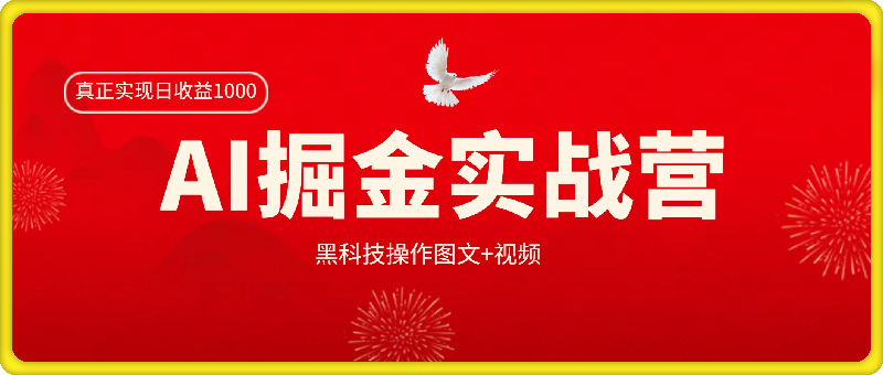 AI掘金实战营：黑科技操作图文+视频，知识付费博主不愿意公开的秘密，真正实现日收益1k【揭秘】