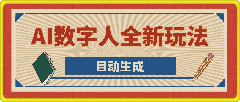 AI数字人全新玩法，自动生成AI数字人口播视频，快速上手