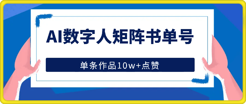 AI数字人矩阵书单号，单条作品10w+点赞【揭秘】