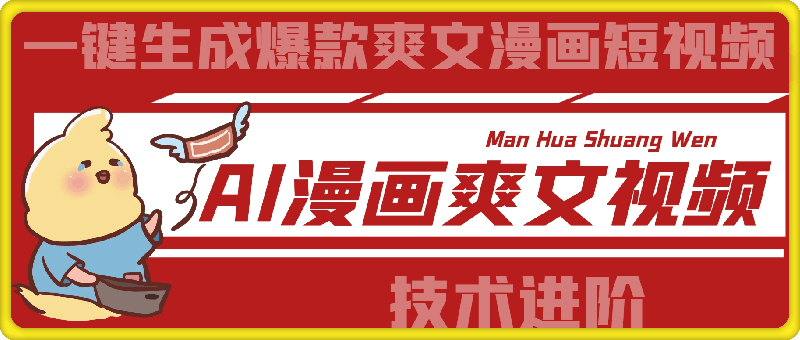 AI漫画爽文视频技术进阶，一键生成爆款爽文漫画短视频