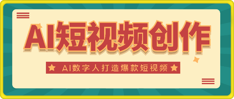 AI短视频创作-AI数字人视频拍摄全攻略，打造爆款短视频