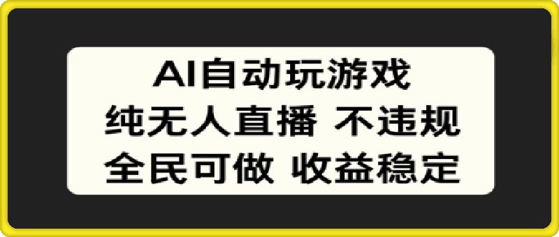 AI自动玩游戏，纯无人直播不违规，全民可做收益稳定
