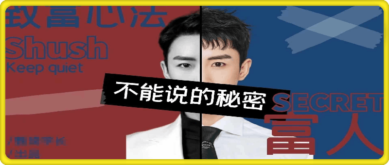 【甄琦学长】富人不能说的秘密