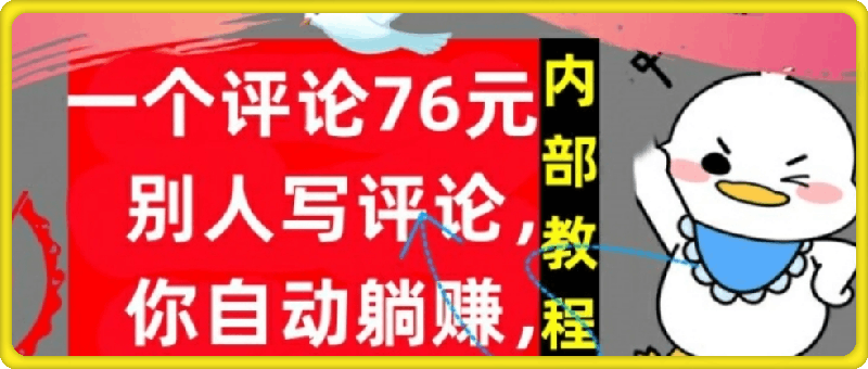 一个评论76元，别人写评论，你自动躺赚，内部教程，首次公开