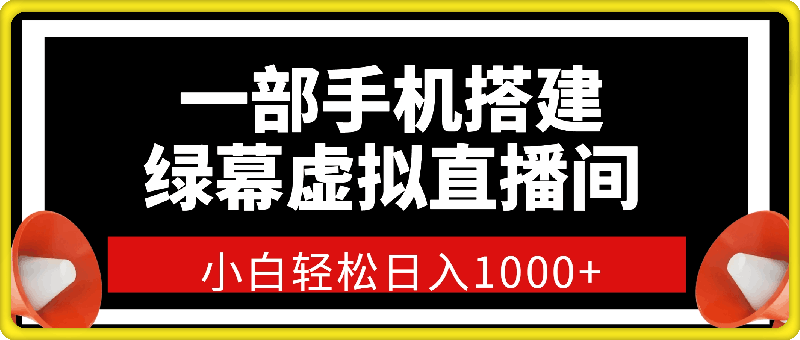 一部手机搭建绿幕虚拟直播间，小白轻松日入1000