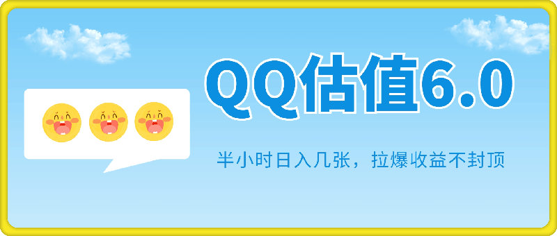 不露脸直播，QQ估值6.0.聊聊天半小时日入几张，拉爆收益不封顶，零门槛，喂饭式教学