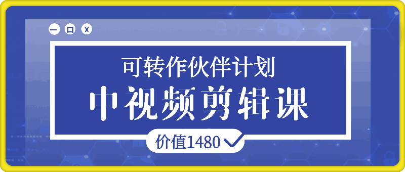 中视频剪辑课，可做伙伴计划，价值1480