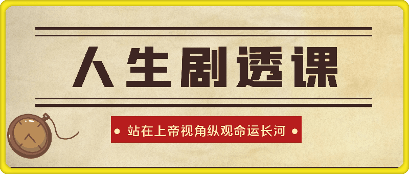 人生剧透课二期