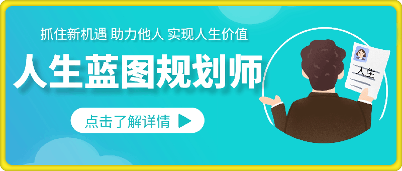人生蓝图规划师，实现人生价值