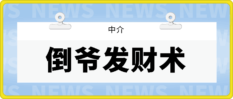 倒爷（中介）发财术