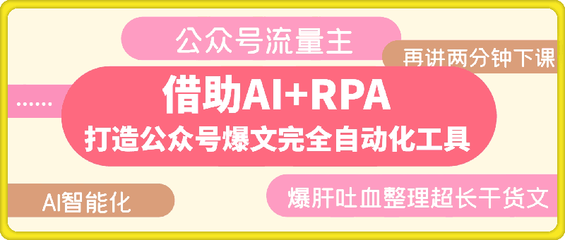 借助AI+RPA，打造公众号爆文完全自动化工具（飞书文档）