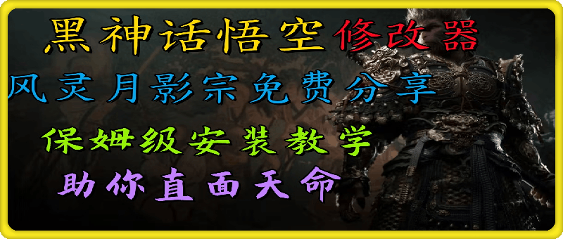 全新爆火项目，首批《黑神话·悟空》修改器售卖，日入1000+