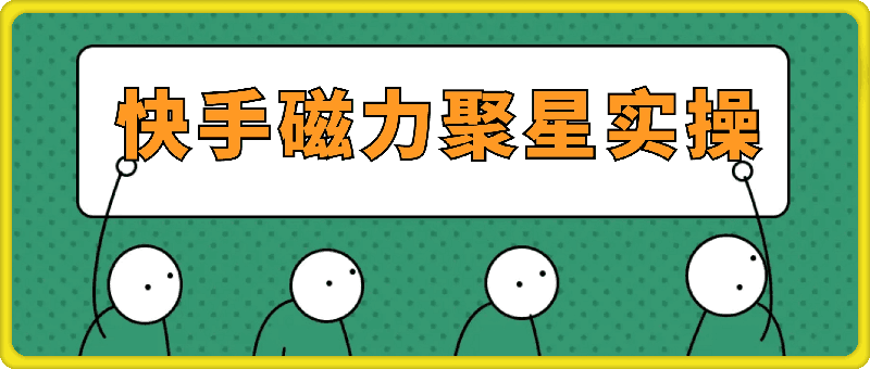 全网最详细全流程快手磁力聚星实操教学