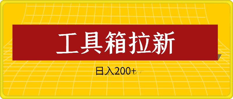 全网首发，工具箱拉新玩法，日入2张