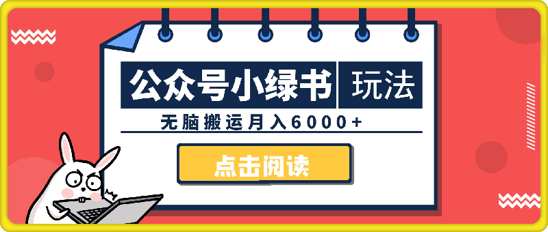 公众号新风口，小绿书全套玩法，无脑搬运月入6000+