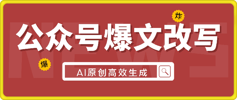 公众号爆文改写 AI原创高效生成，无需复杂操作，小白日入几张