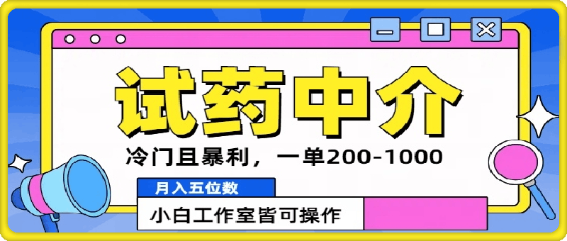 冷门且暴利的试药中介项目，一单利润200~1000.月入五位数，小白工作室皆可操作