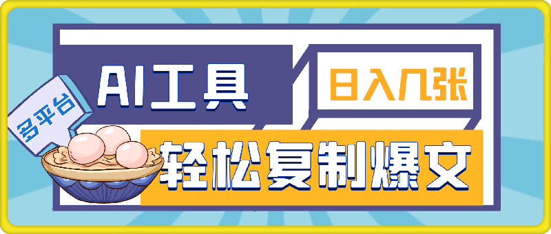 利用AI工具轻松复制爆文，一分钟一条作品，多平台分发，佛系日入几张