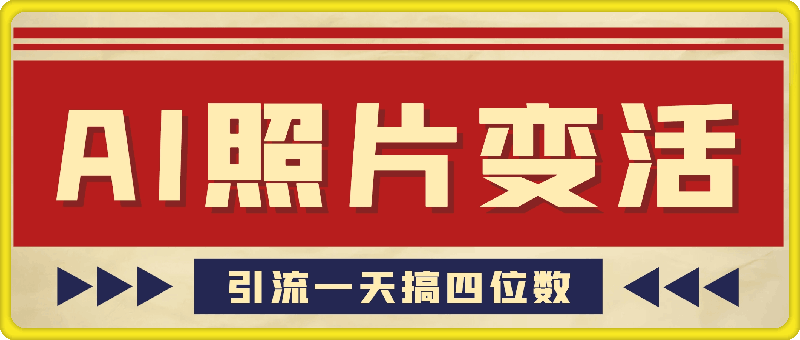 利用AI软件让照片变活，发布小红书抖音引流，一天搞了四位数，新玩法，赶紧搞起来【揭秘】
