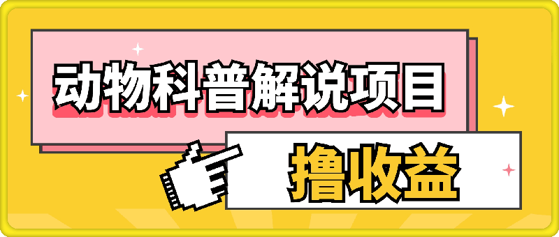 动物科普解说项目，撸创作者伙伴计划收益，保姆级实战教程