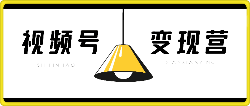 北城老师·微信视频号变现营