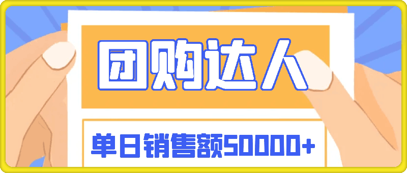 单日销售额50000+的小项目——抖音团购达人