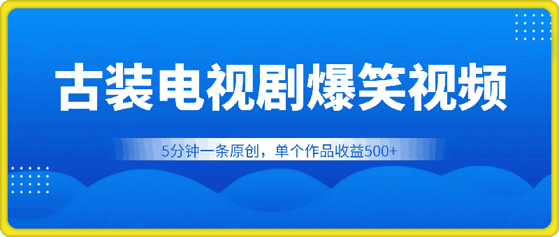 古装电视剧制作爆笑视频，5分钟一条原创，单个作品收益500+【揭秘】
