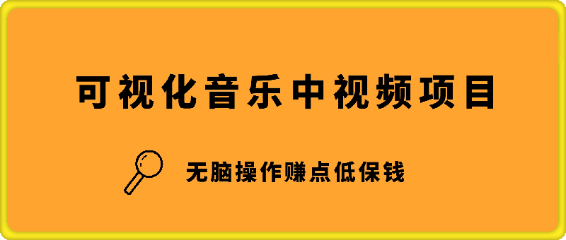 可视化音乐中视频项目，无脑操作赚点低保钱