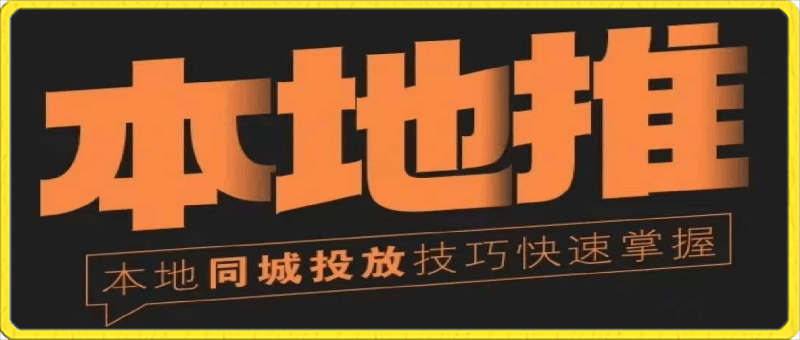 同城本地推核心方法论