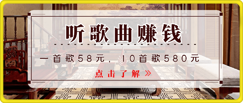 听歌曲赚钱，一首歌58元，10首歌580元，冷门项目，懒人捡钱