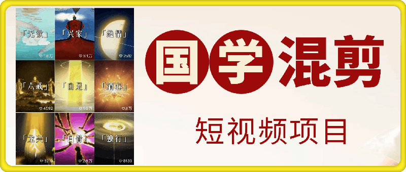 国学短视频混剪项目（含国学素材），周涨粉1万，创作者收益日入300+