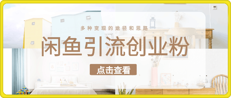 在闲鱼上每日引流 300 多个创业粉丝，并具备多种变现的途径和思路。