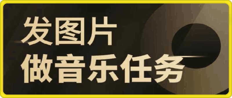 头条图文音乐任务