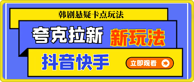 夸克拉新项目新玩法， 抖音快手韩剧悬疑卡点玩法实操