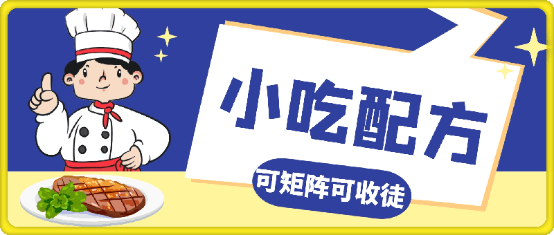 小吃配方，可矩阵可收徒，小白可做，日均利润4位数