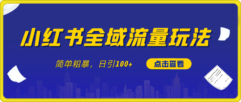 小红书全域流量玩法，简单粗暴，日引100+