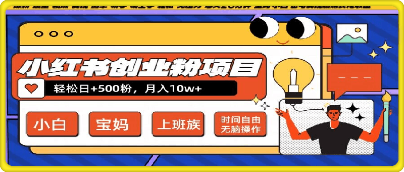 小红书创业粉项目日+500粉，每天20分钟躺赚长尾收益，无脑操作，宝妈，小白抓紧冲【揭秘】