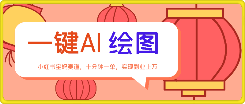 小红书宝妈赛道，十分钟一单，实现副业上万