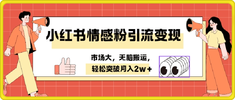 小红书情感、婚恋粉引流变现，不用拍视频小白无脑搬运 轻松月入2w+