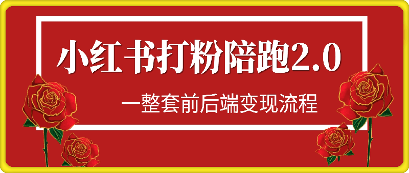 小红书打粉陪跑2.0，一整套前后端变现流程，做私域流量变现