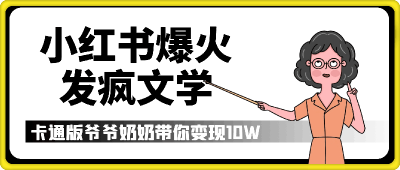 小红书爆火的发疯文学，卡通版爷爷奶奶带你变现10W+